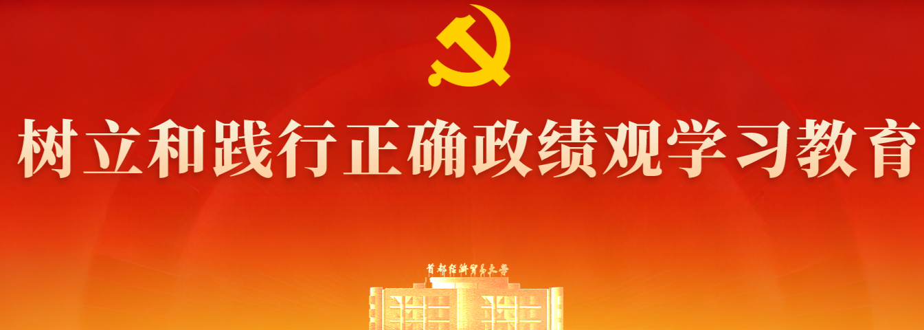 树立和践行正确政绩观学习教育.jpg
