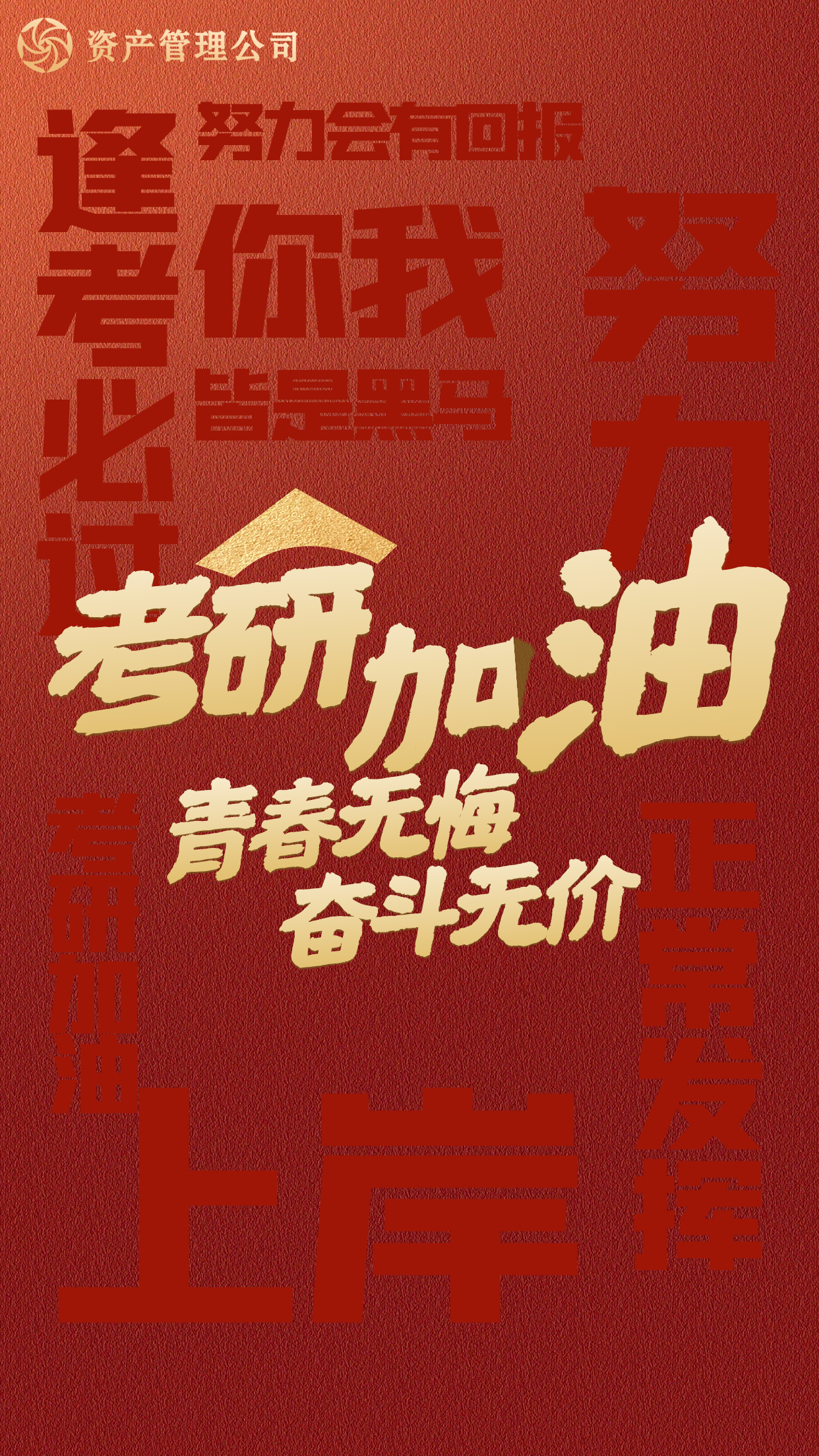 图怪兽_考研加油祝福励志手机海报.png